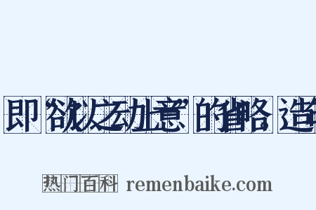 即“欲以之动上意”的省略。造句是什么意思的图片